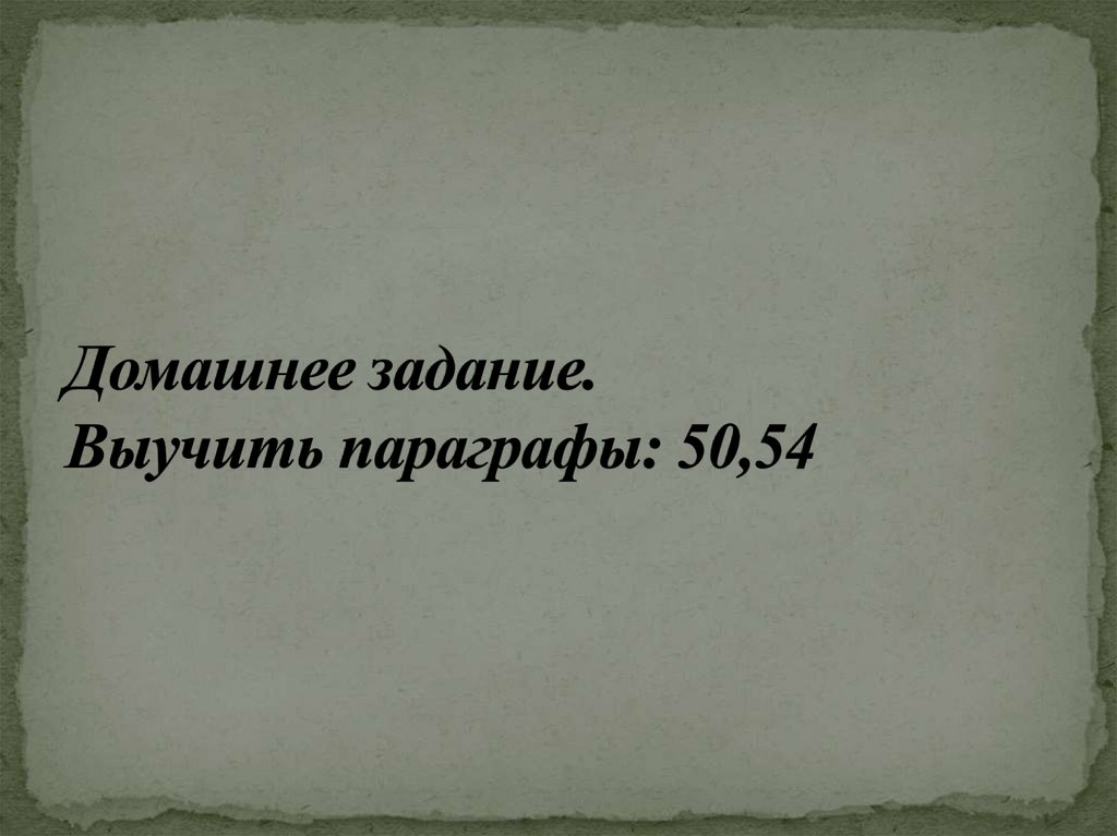 Домашнее задание. Выучить параграфы: 50,54