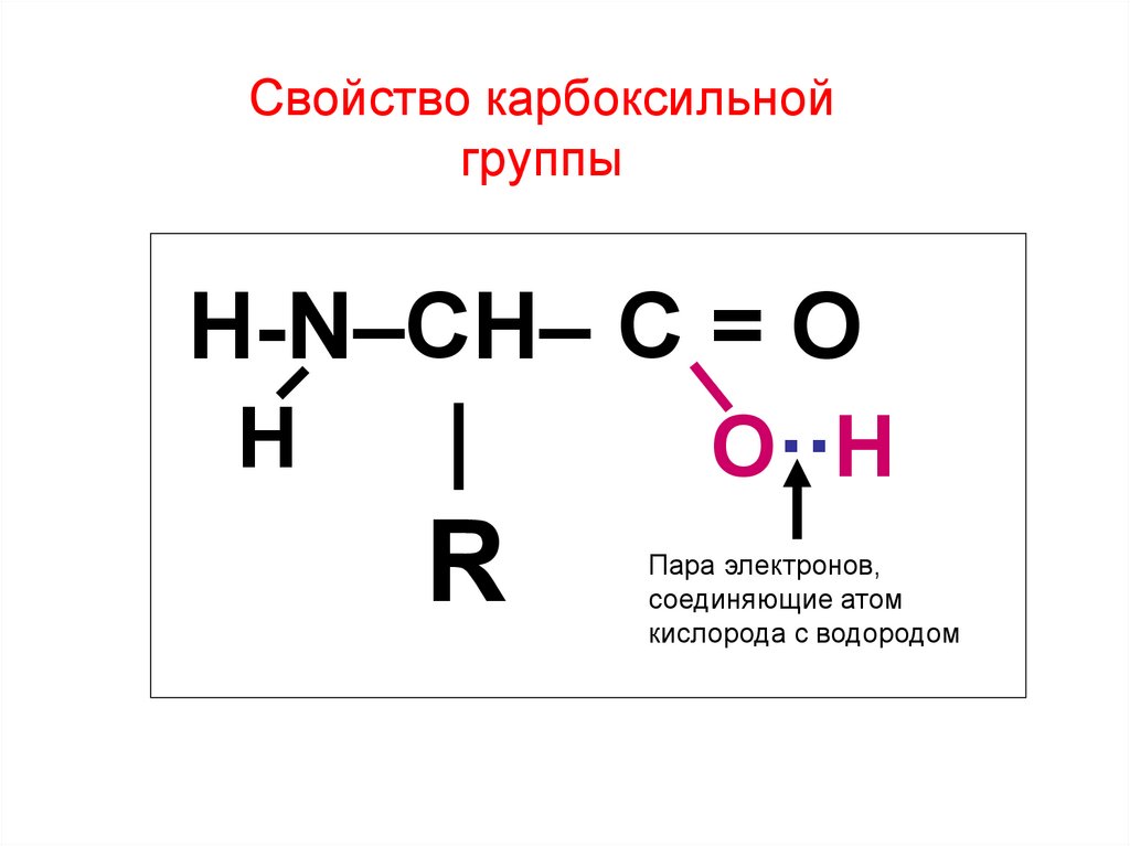 Атом углерода карбоксильной группы. Карбоксильная группа. Карбоксильная группа формула. Вещества с карбоксильной группой. Карбоксильная функциональная группа.