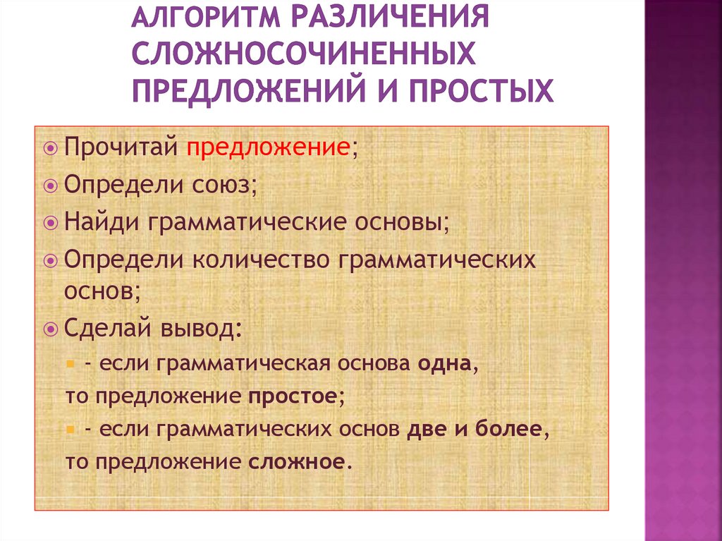 Алгоритм различения сложносочиненных предложений и простых
