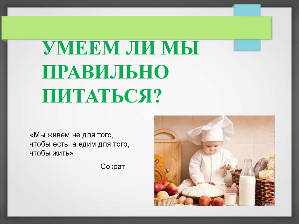 Как правильно питаться 2 класс окружающий мир презентация