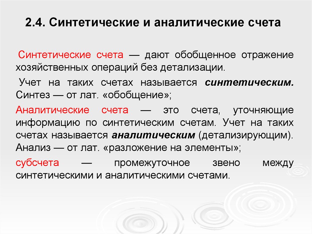 Синтетических и аналитических счетов. Синтетические и аналитические счета. Синтетические и аналитические счета бухгалтерского учета. Аналитический счет бухгалтерского учета это. Синтетический счет и аналитический счет.