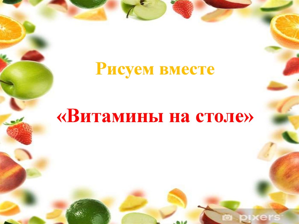 Витамины вместе