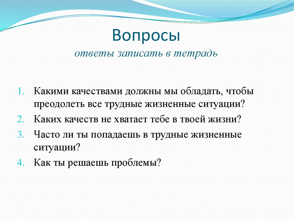 Вопросы ответы записать в тетрадь