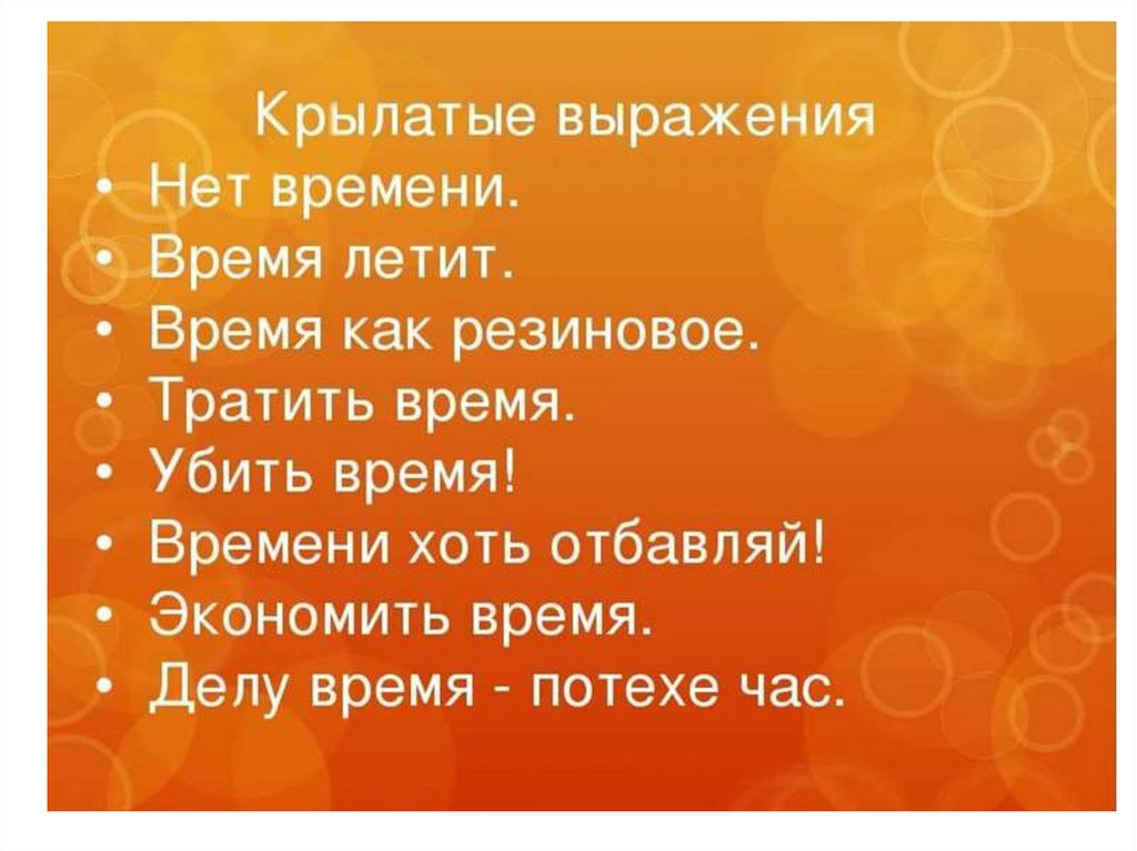 Слова срок. Крылатые выражения о времени. Крылатые фразы на все времена. Крылатые фразы со словом время. Крылатые фразы про время.