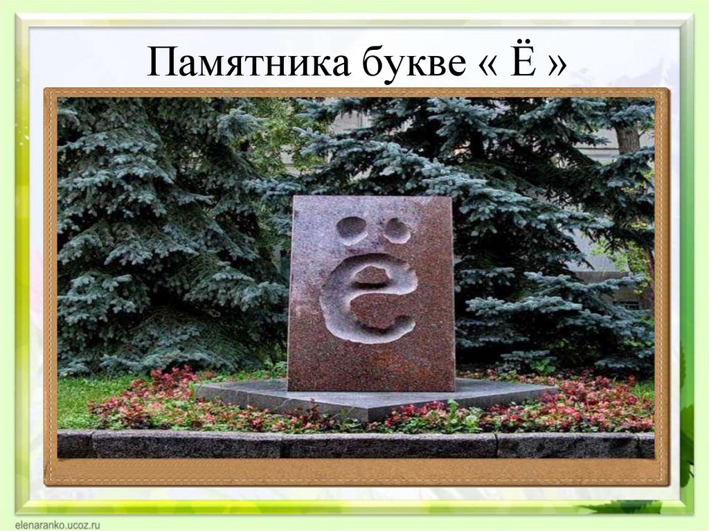 Статуя буквы звуки. Памятник букве ё в Перми. Памятник букве ё рисунок. Памятник букве ё Ульяновск рисунок. Памятник букве ё на заводе.