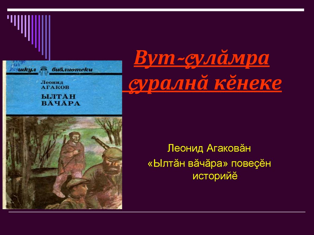 Леонид агаков презентация