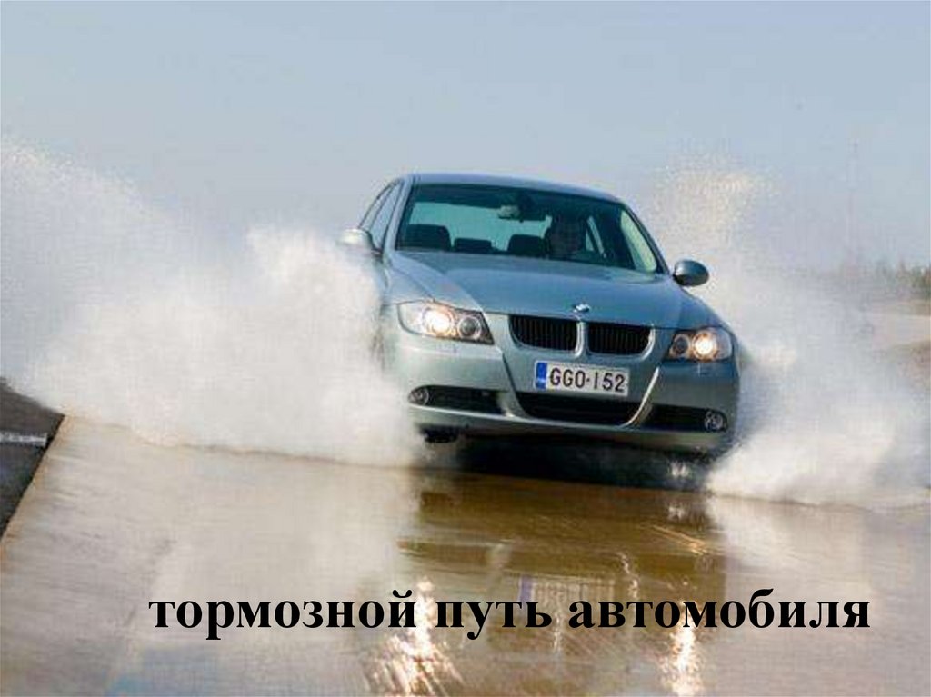 Автомобиль начинает тормозить. Тормозной путь автомобиля. Торможение авто. Тормозной и остановочный путь. Резкая машина.