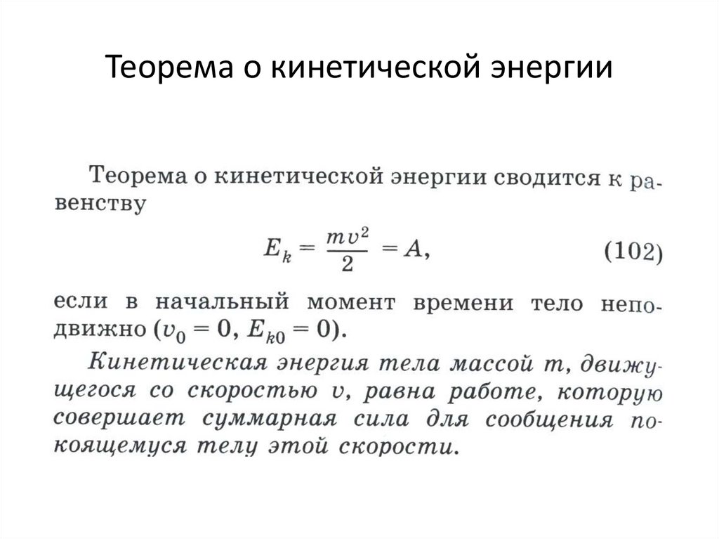 Теорема энергии. Теорема о кинетической энергии формулировка. Теория о кинетической энергии формула. Теорема о кинетической энергии формула. Аналитическая запись теоремы о кинетической энергии.