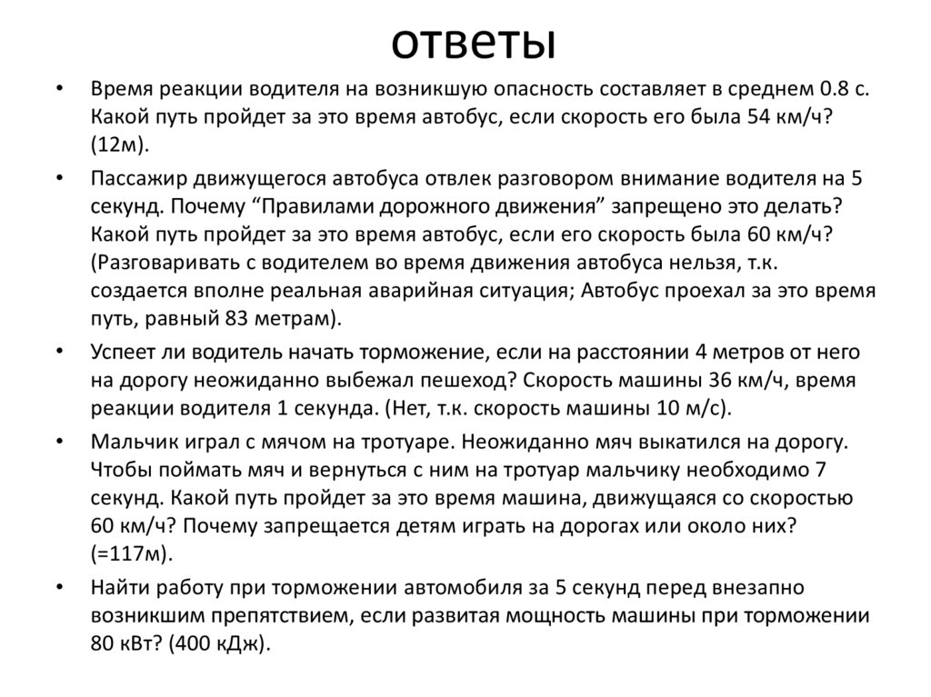 Начал тормозить. Время реакции водителя на возникшую опасность составляет в среднем. Скорость реакции при торможении. Время реакции при торможении. Время реакции водителя автобуса.