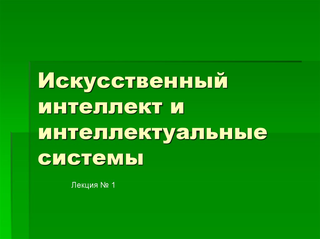 Презентация по интеллектуальным системам