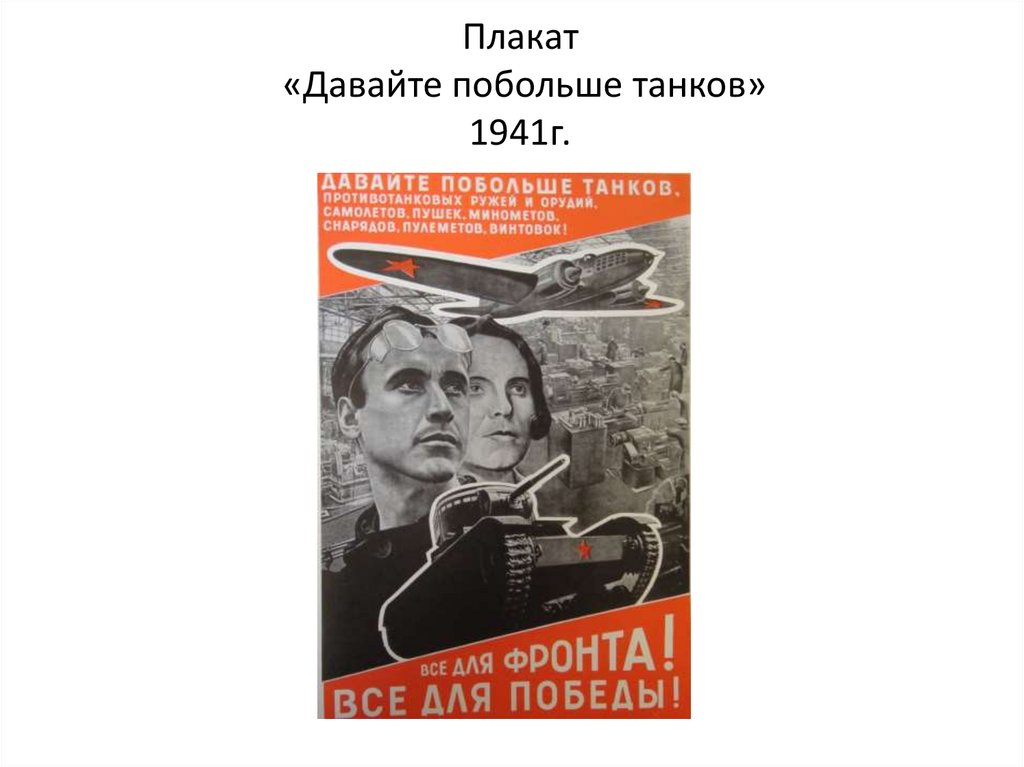 Давайте побольше танков. Плакат давай побольше танков. Плакат Лисицкого все для фронта всё для Победы. Лисицкий давайте побольше танков.