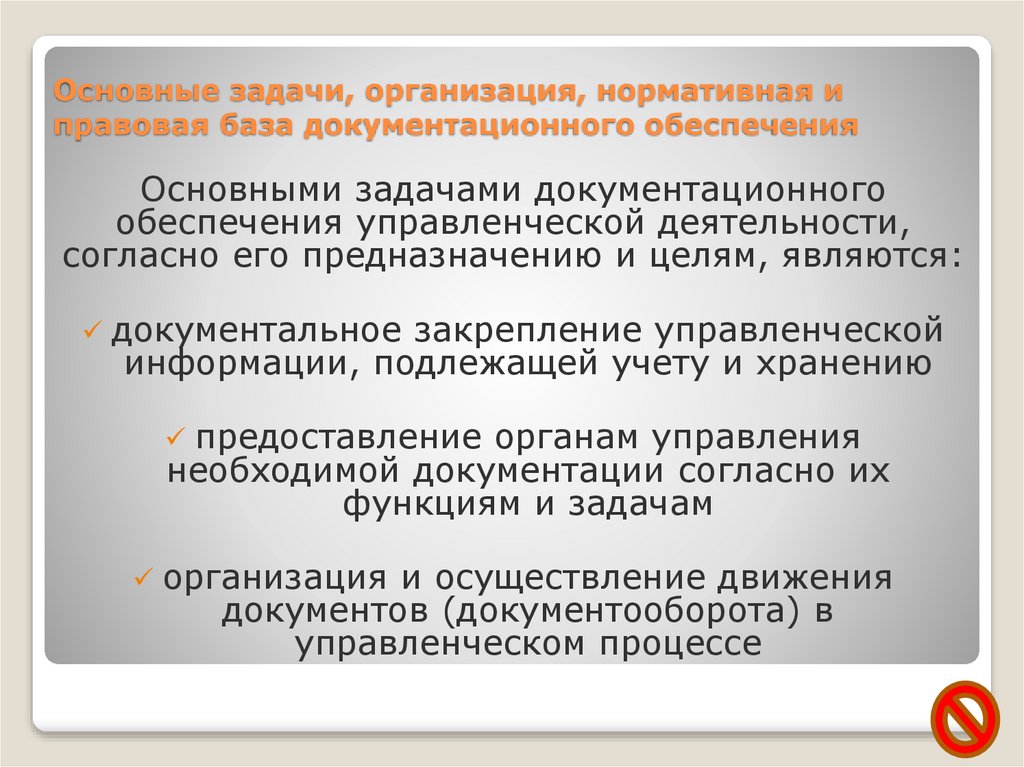 Правовое документационное обеспечение работы