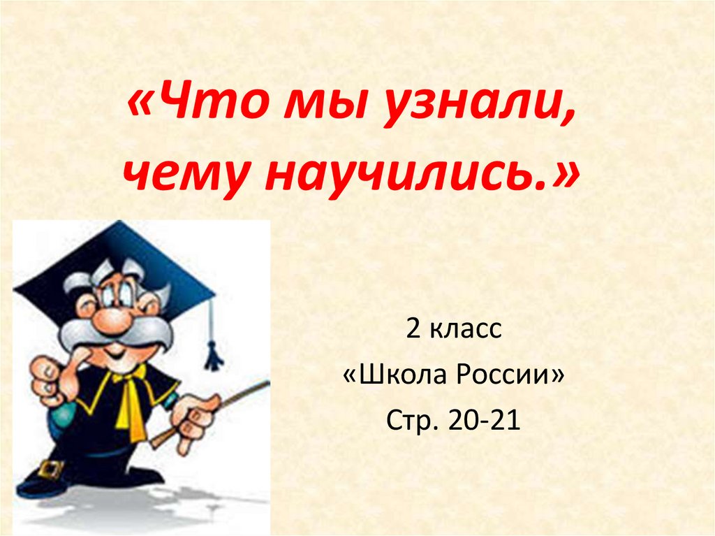 Что узнали чему научились в 1 классе математика 1 класс презентация