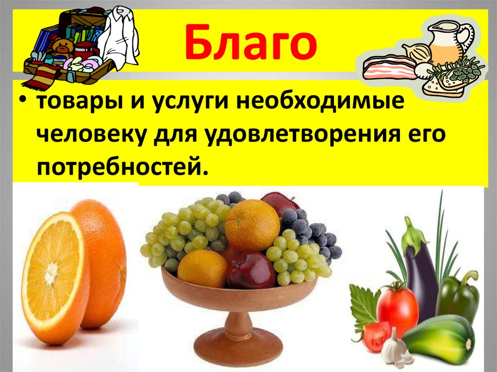 Необходимые услуги. Благо товар услуга. Благо продукт услуга. Товары и услуги для удовлетворения потребностей людей это. Товары товары и услуги необходимые для удовлетворение потребностей.