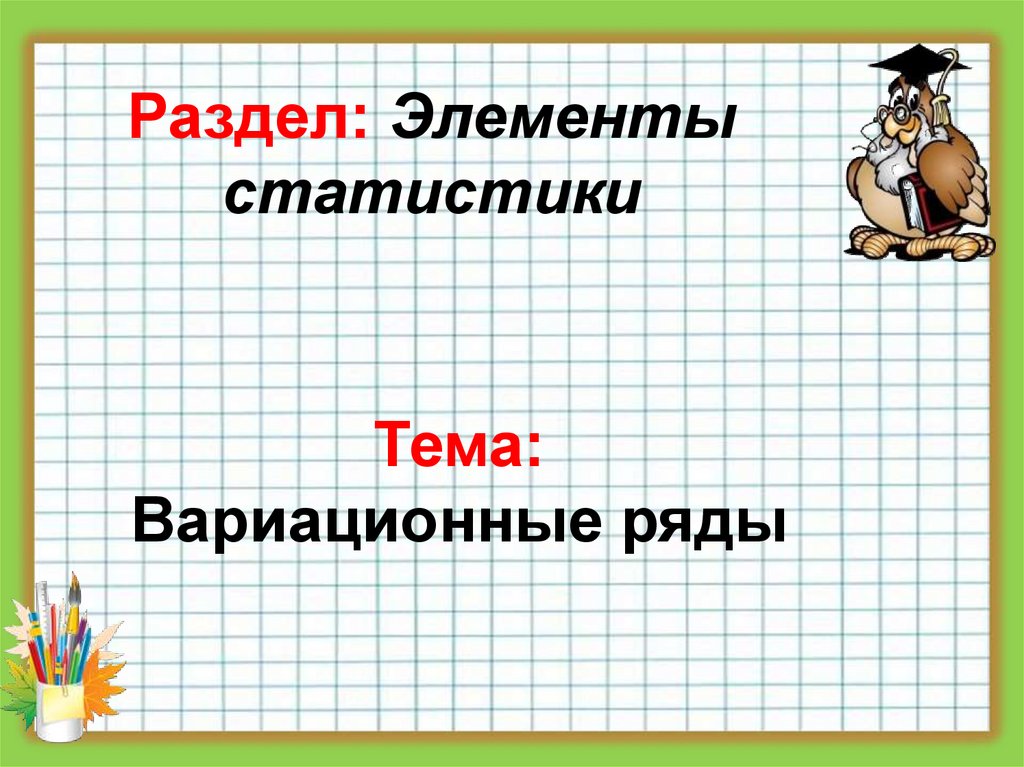 Элементы статистики 8 класс алгебра презентация