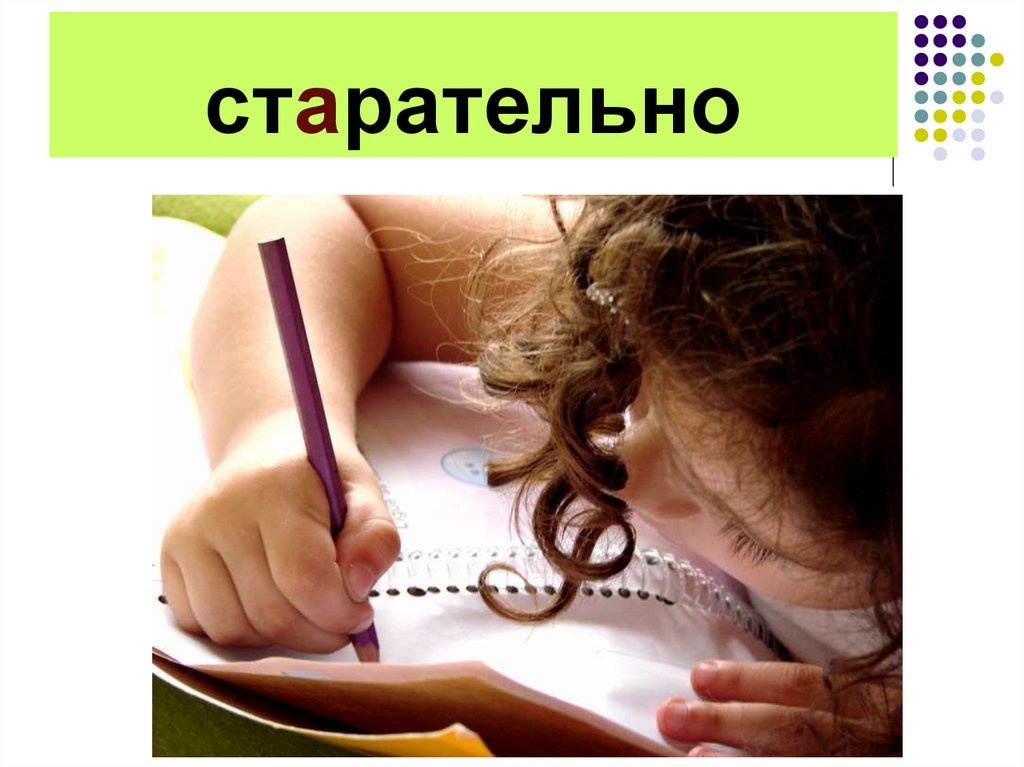 старательно