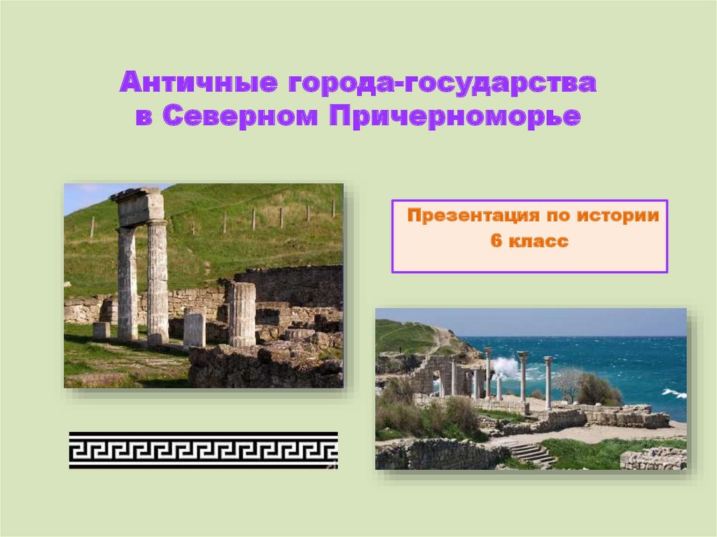 Строительство городов в северном причерноморье. Античные города-государства Северного Причерноморья. Античные города Северного Причерноморья. Таблица античная мифология и Причерноморье. Древний город Петрополис.