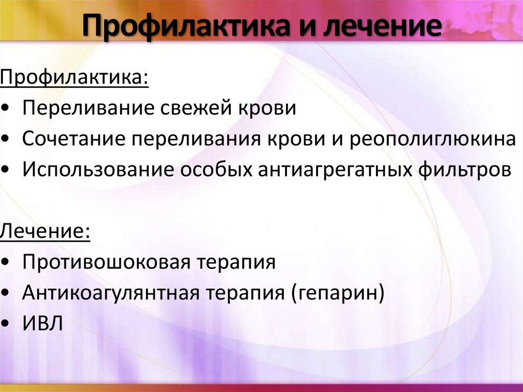Профилактика и лечение