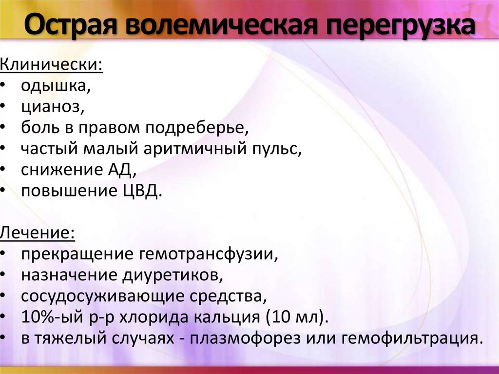 Острая волемическая перегрузка