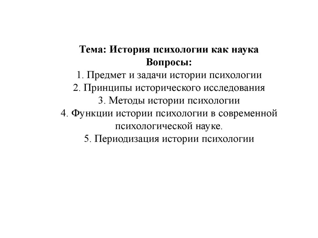 Ярошевский история психологии. Задачи истории психологии Марцинковская. Методы истории психологии по Ярошевскому.