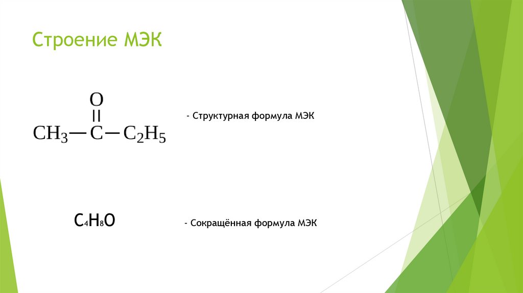 Метилэтилкетон. Его применение и процесс получения - презентация онлайн