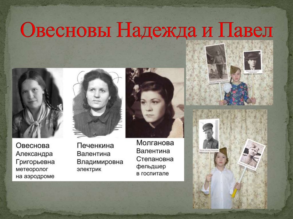 Овесновы Надежда и Павел