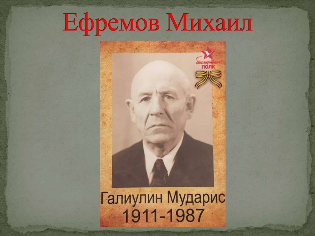 Ефремов Михаил