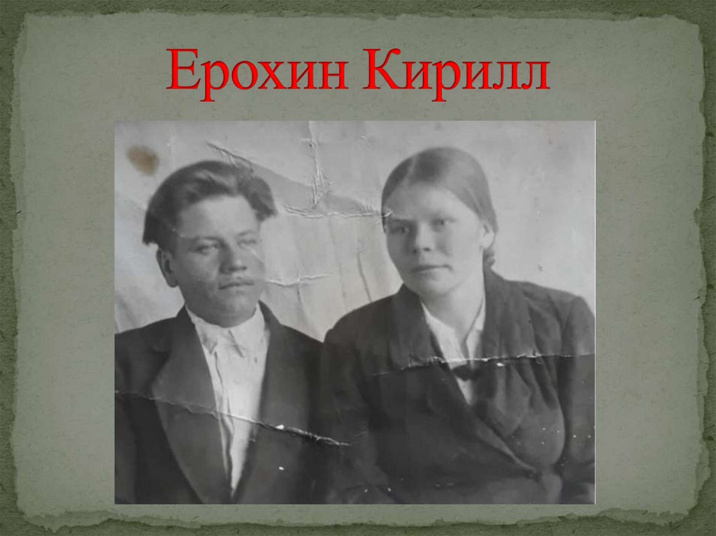 Ерохин Кирилл