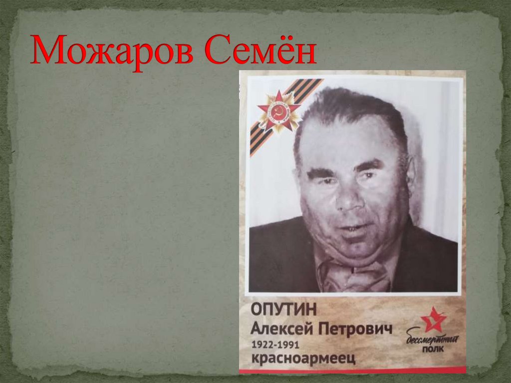 Можаров Семён