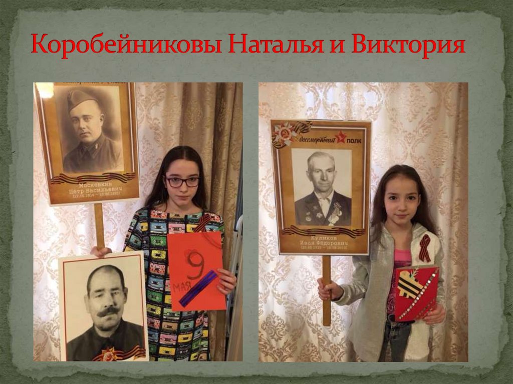 Коробейниковы Наталья и Виктория