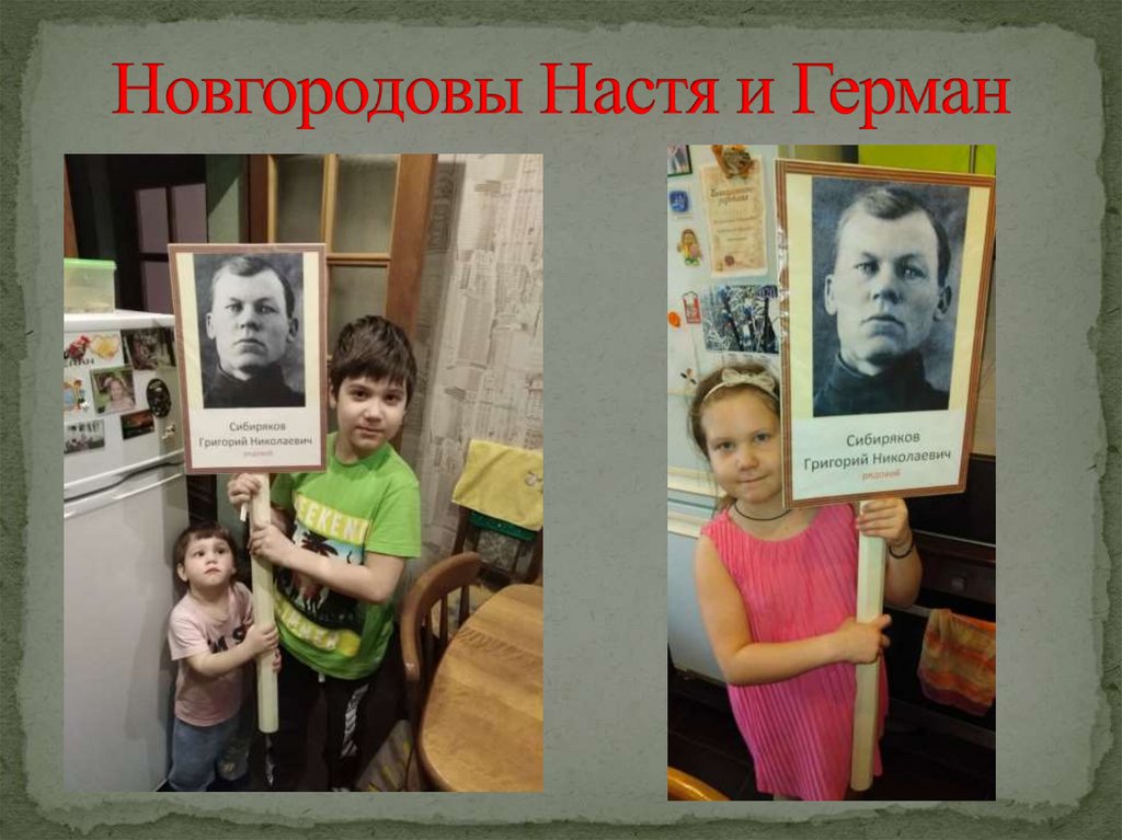 Новгородовы Настя и Герман