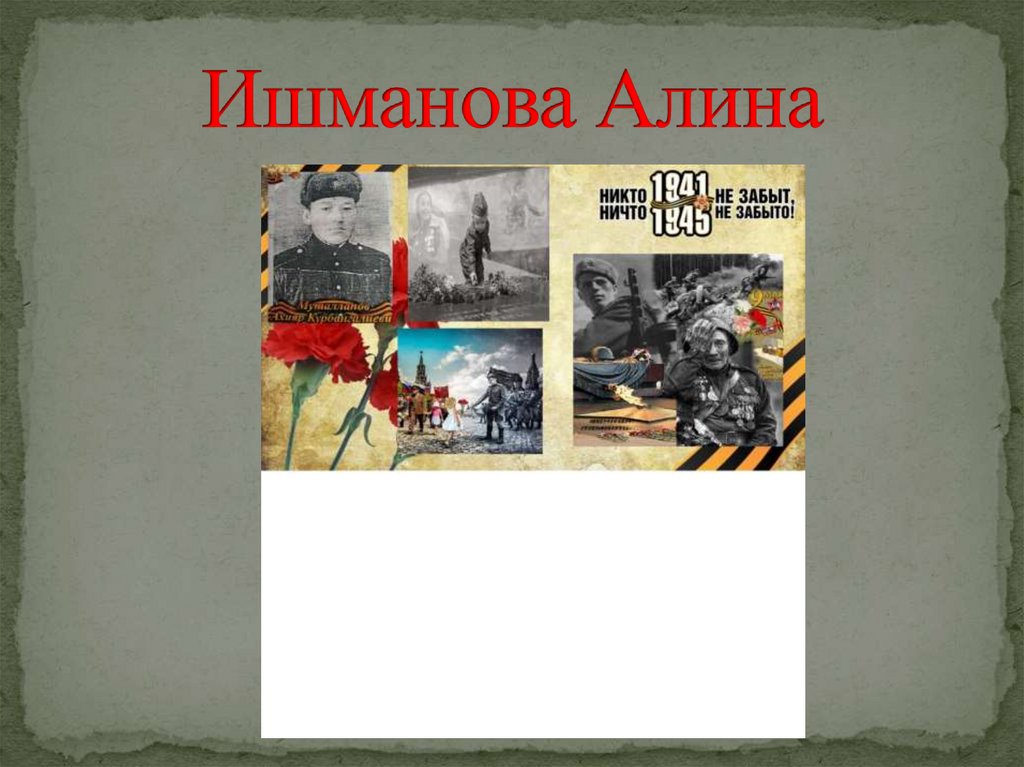 Ишманова Алина