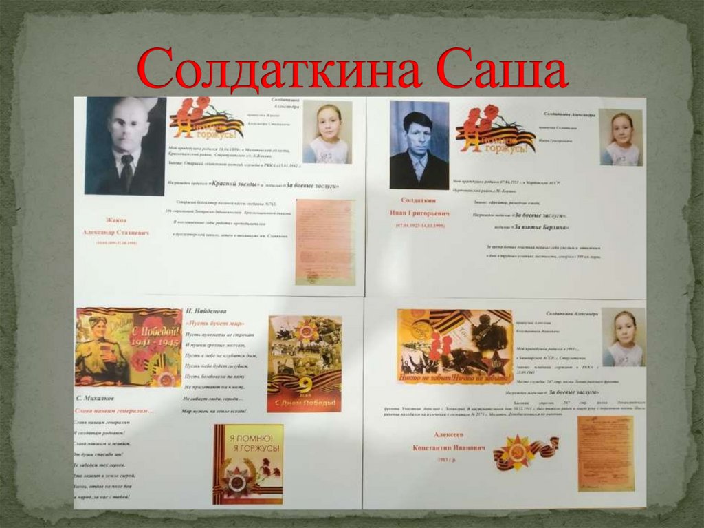 Солдаткина Саша