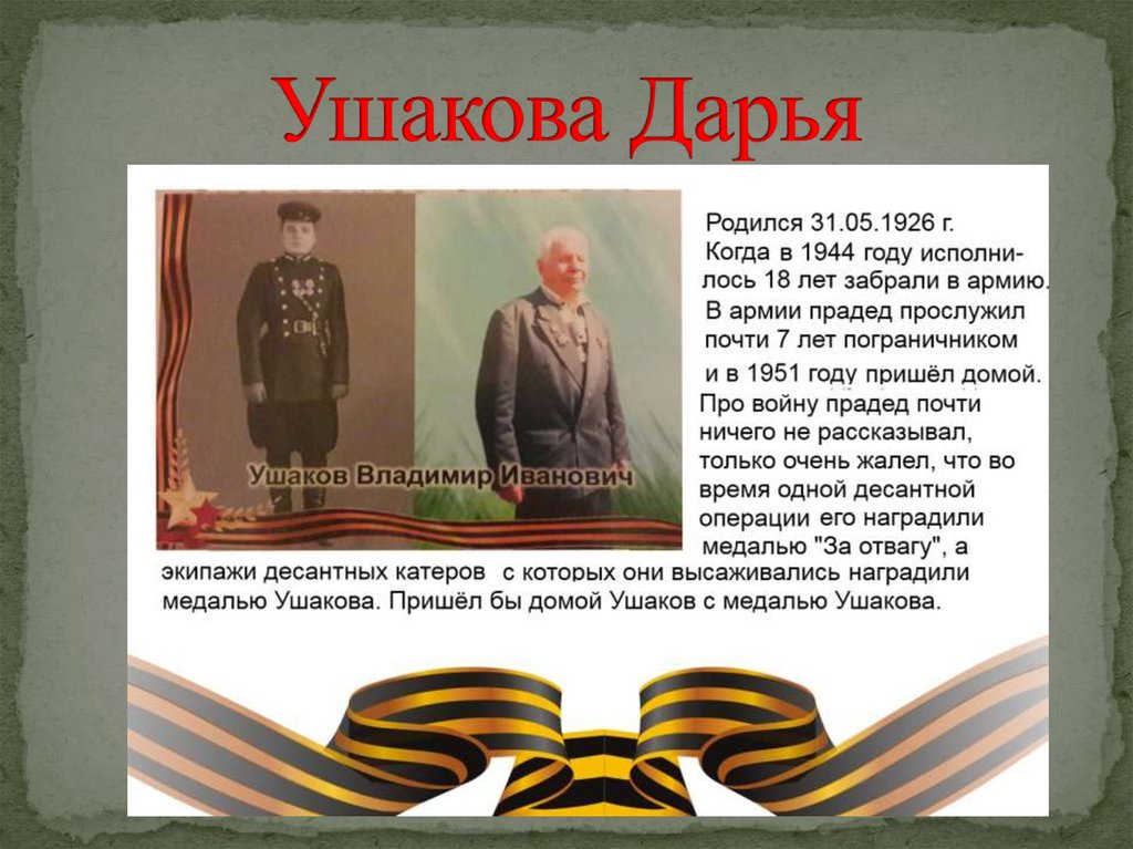 Ушакова Дарья