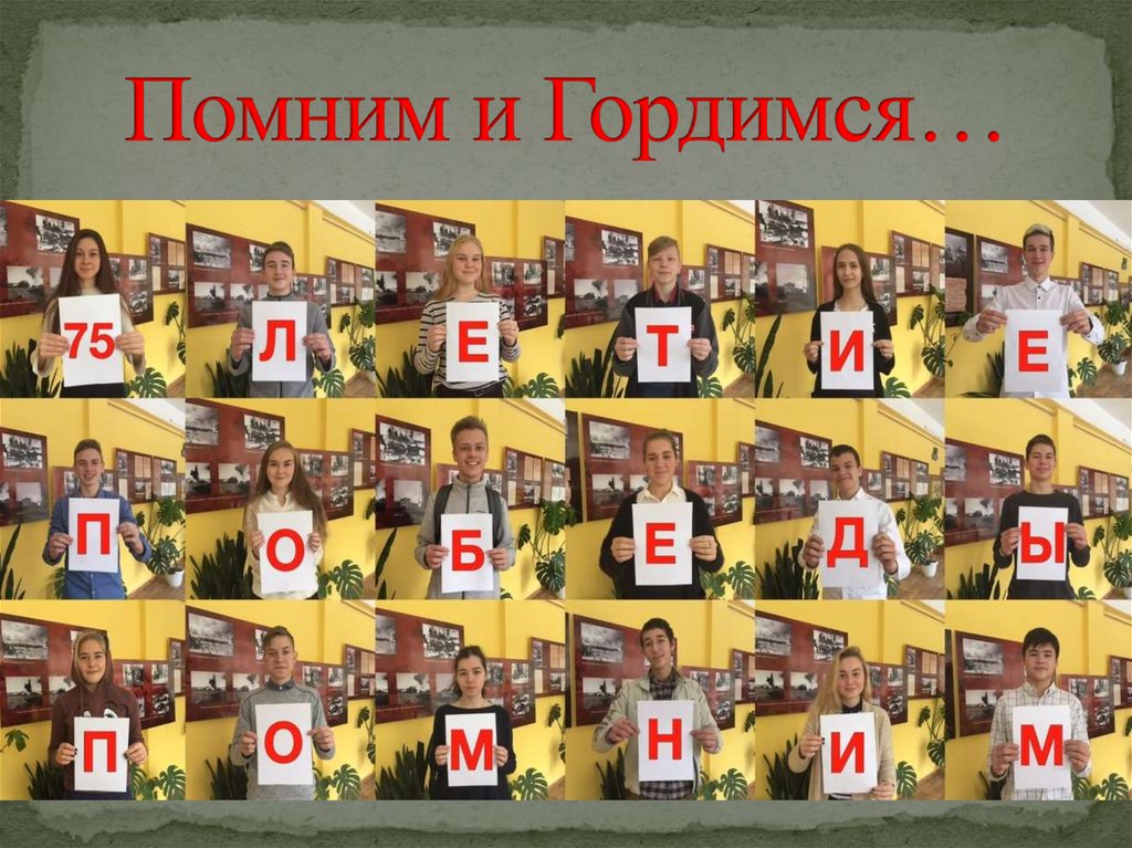Помним и Гордимся…
