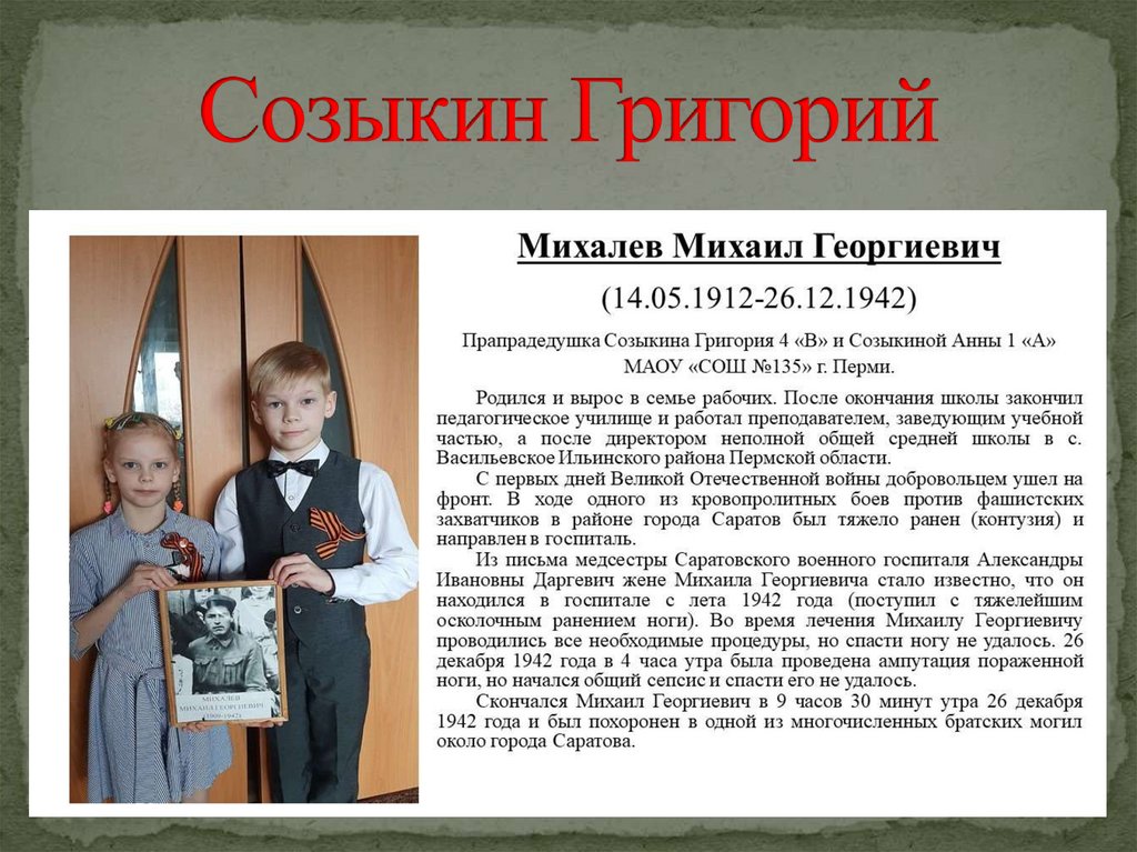 Созыкин Григорий