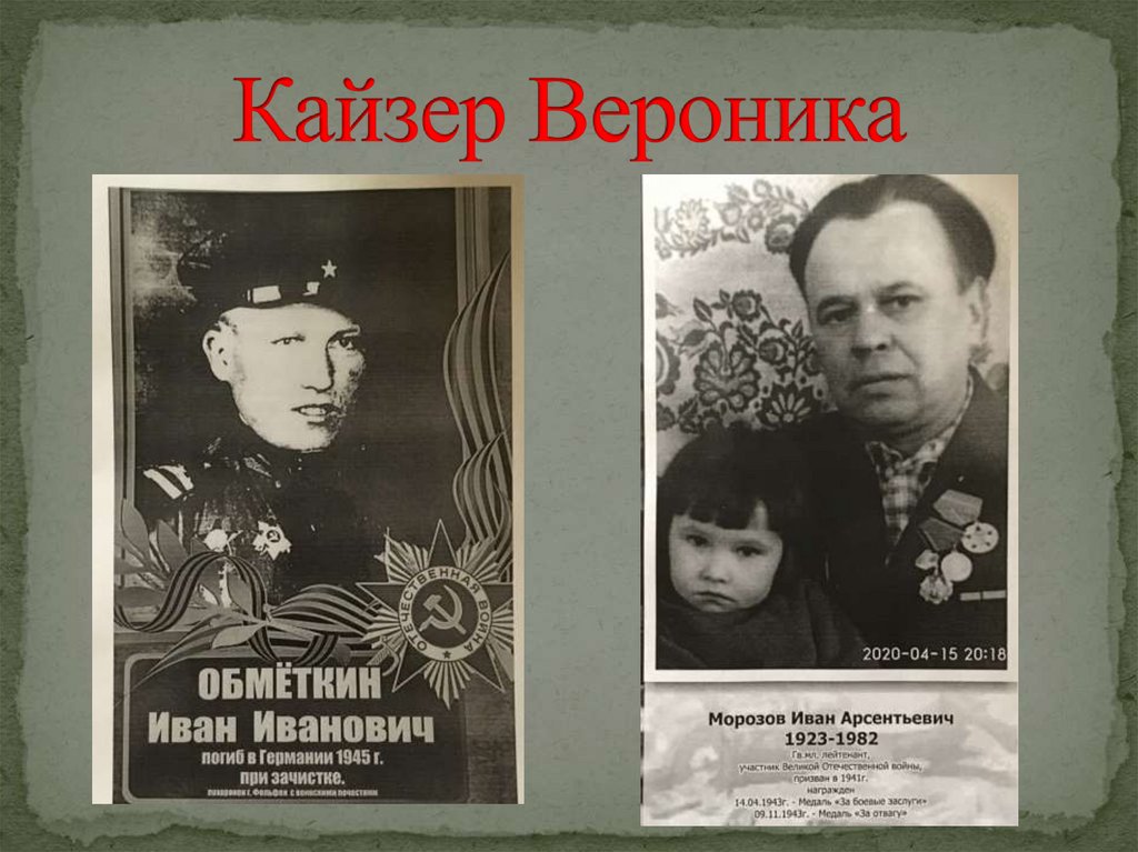 Кайзер Вероника
