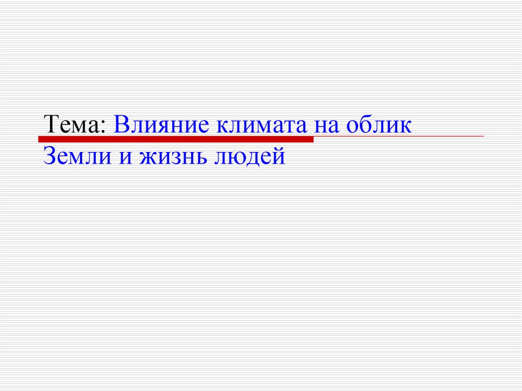 Влияние климата условий на жизнь людей