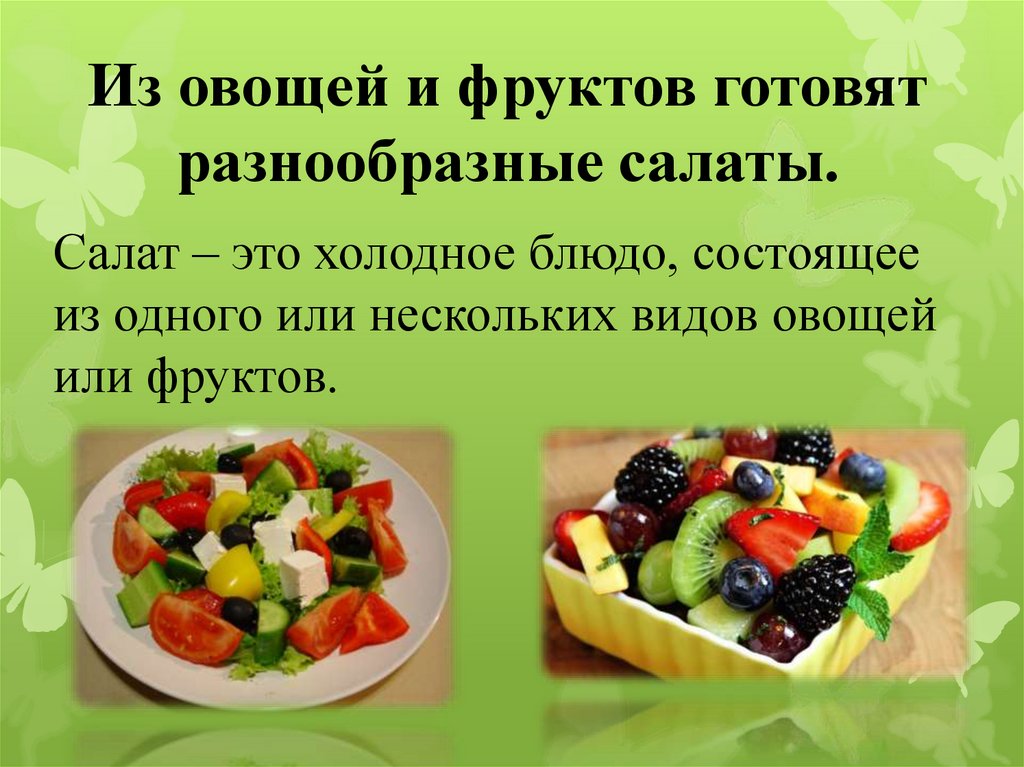 Технология приготовления салатов из овощей. Приготовление блюд из сырых овощей. Блюда из овощей 5 класс. Салат из сырых овощей рецепты. Технология приготовления блюд из овощей 5 класс.