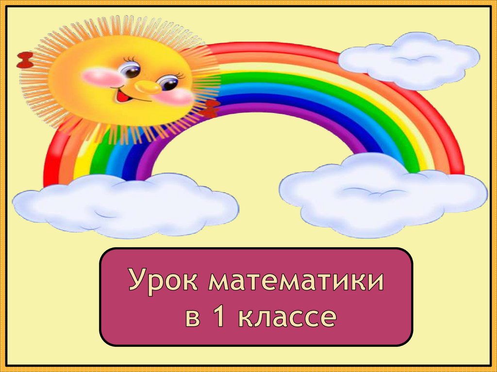 Презентация на тему длиннее короче одинаковые по длине 1 класс школа россии