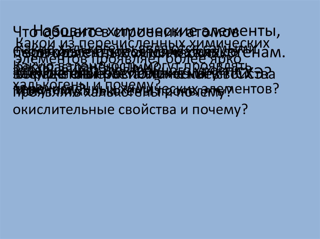 Назовите химические элементы, которые относятся к халькогенам. Где они расположены в ПСХЭ?
