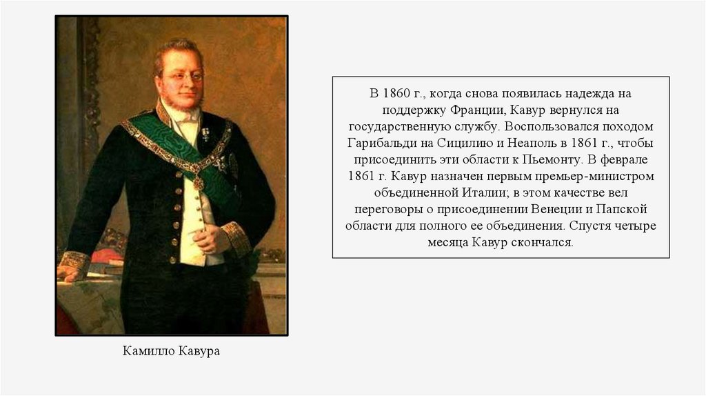 Гарибальди и бисмарк в чем разница. Усиление Сардинского королевства Камилло Кавур Ткач единства. Реформы Камилло де Кавур. Камилло Кавур кратко. Взгляды Камилло Кавур.