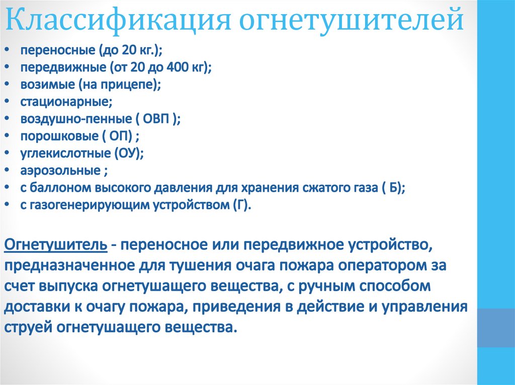 Классификация огнетушителей. Классификация пожаротушения. Классификация огнетушителей по давлению.