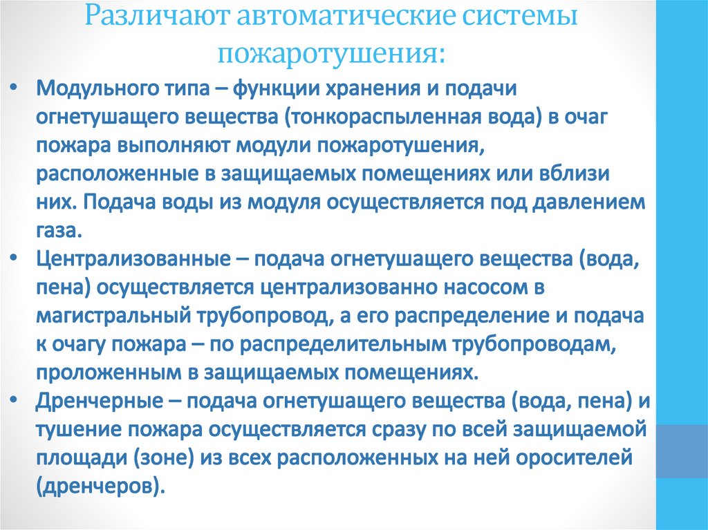 Различают автоматические системы пожаротушения: