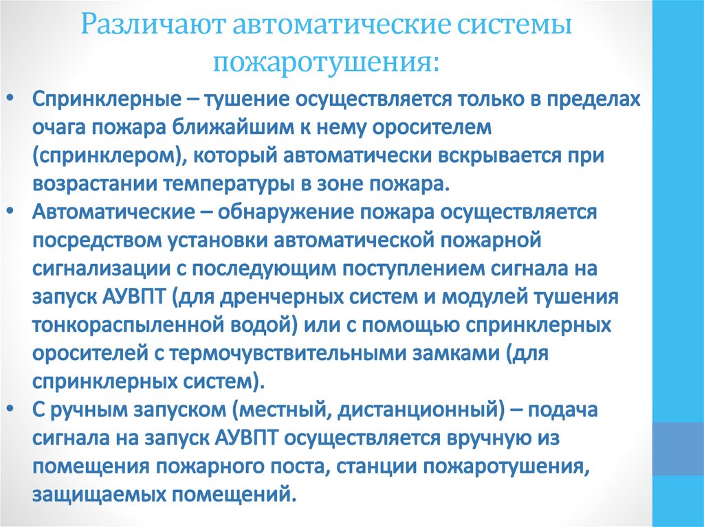 Различают автоматические системы пожаротушения: