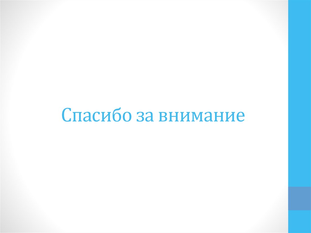 Спасибо за внимание