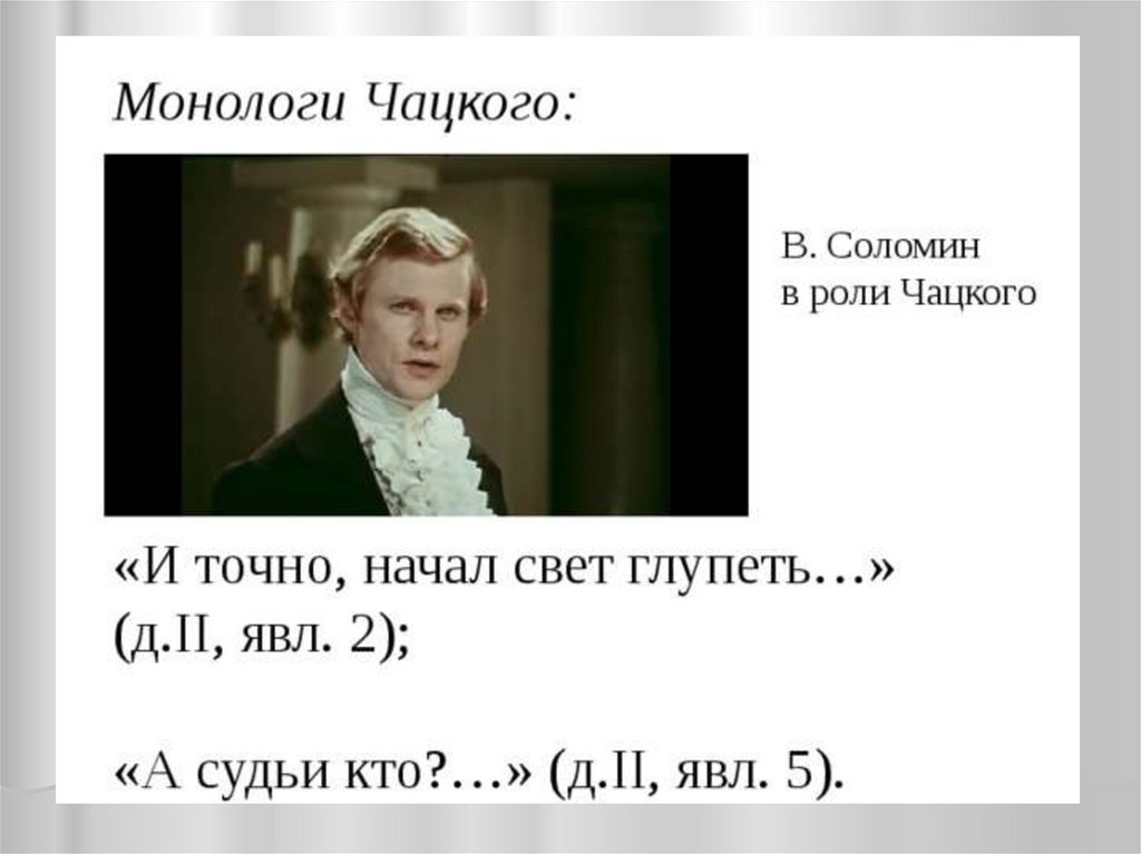 И точно начал глупеть. А судьи кто. Монолог Чацкого а судьи кто. Монолог Чацкого а судьи. Монолог Чацкого и точно начал свет глупеть.