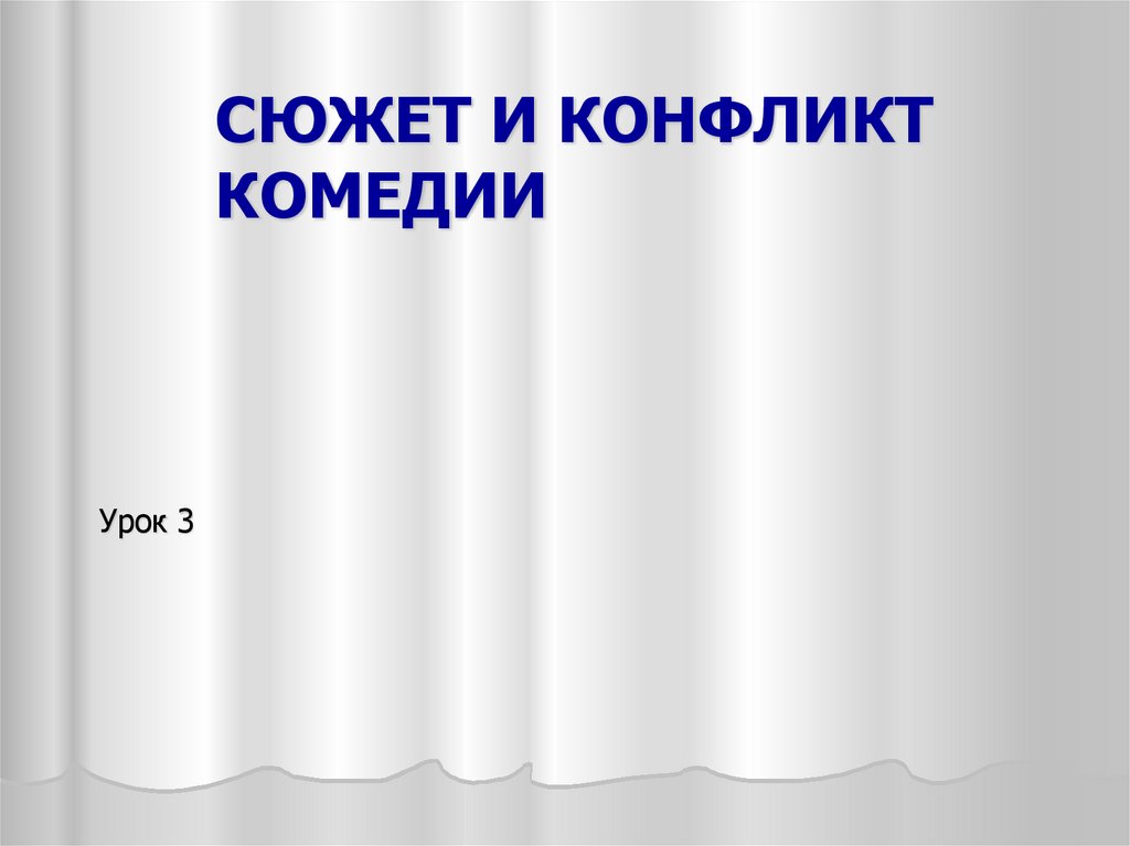 Система образов комедии. Конфликт в комедии. Основные образы комедии.