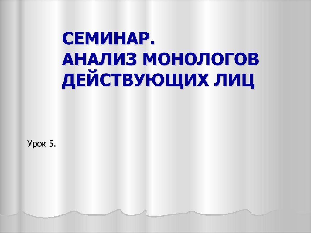 Анализ монолога. План анализа монолога. Как делать анализ монолога. Разбор монолога.