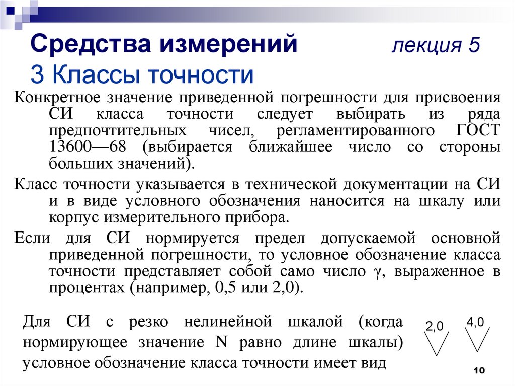 Предел класс точности. Класс средств измерений. Обозначения на средствах измерения. Классы точности средств измерений реферат. Маркировка средств измерений.